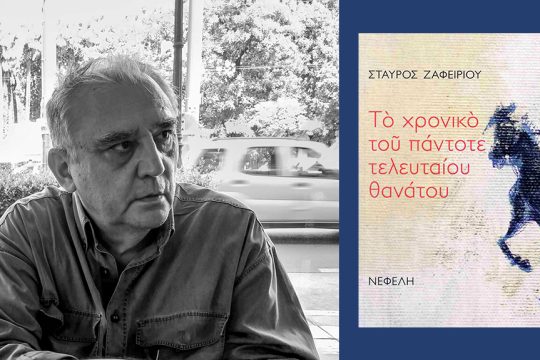 stavros zafeiriou